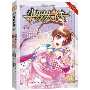 斗罗大陆 2张威四川美术出版 正版 社9787541074806