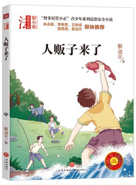 【正版】人贩子来了/“智多星管小正”青少年系列法治安全小说解淑平