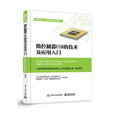 【正版】物联网与人工智能应用开发丛书微控制器USB的技术及