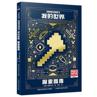 正版 著人民邮电出版 我 探索指南魔赞公司 社 世界