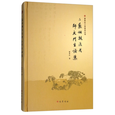 【正版】三苏姻亲后代师友门生论集曾枣庄巴蜀书社
