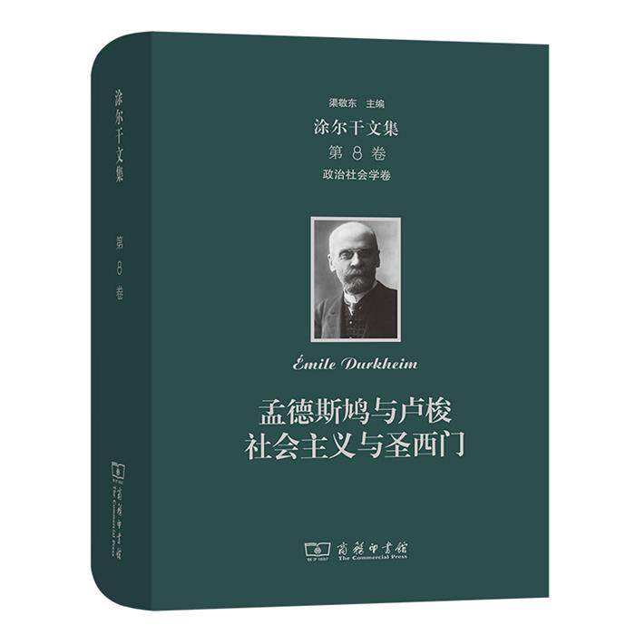 【正版】政治社会学卷:孟德斯鸠与卢梭 社会主义与圣西门/