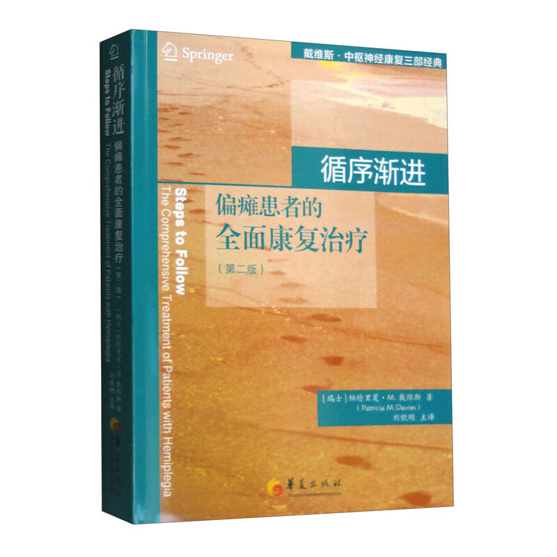 【正版】循序渐进:偏瘫患者的全面康复治疗(第二版)