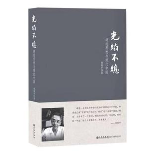 【正版】光焰不熄周质平九州出版社9787510814907