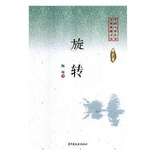 旋转 包邮 中国专业作家小说典藏文库 满45元