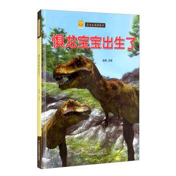 [满45元包邮]惧龙宝宝出生了 恐龙家族的故事
