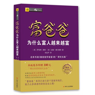富爸爸为什么富人越来越富
