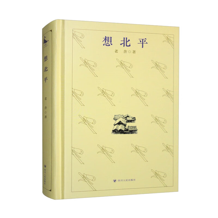 【正版】想北平老舍四川人民出版社