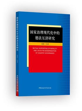 【正版】国家治理现代化中的德法互济研究吴清一