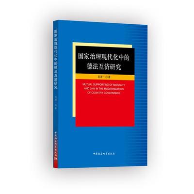 【正版】国家治理现代化中的德法互济研究吴清一