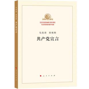 【正版】共产党宣言马克思人民出版社9787010189710