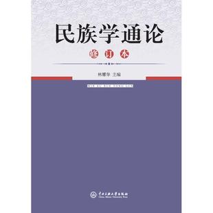 [满45元包邮]民族学通论 林耀华 9787810011808