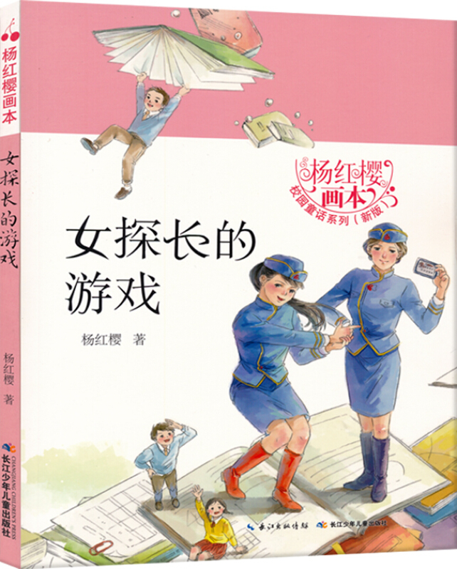 杨红樱画本.校园童话系列:女探长的游戏