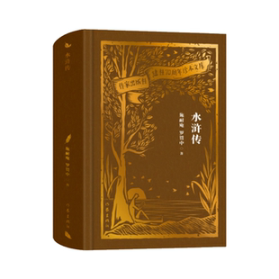 【正版】水浒传(作家出版社建社70周年珍本文库)/施耐庵