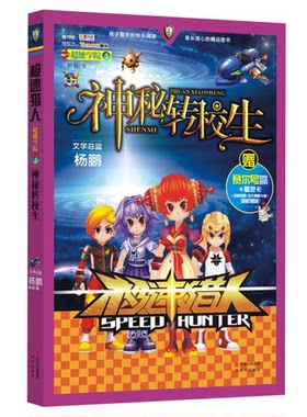 神秘转校生-极速猎人-超能学院1-赠赛尔号时空密码+精灵卡(战神联盟+五大神兽10款)随机赠送!