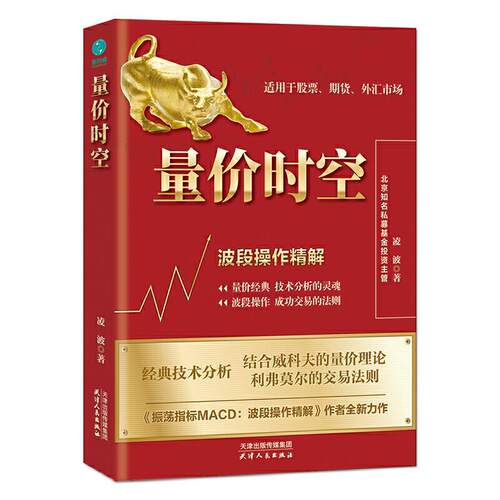 [满45元包邮]量价时空-波段操作精解