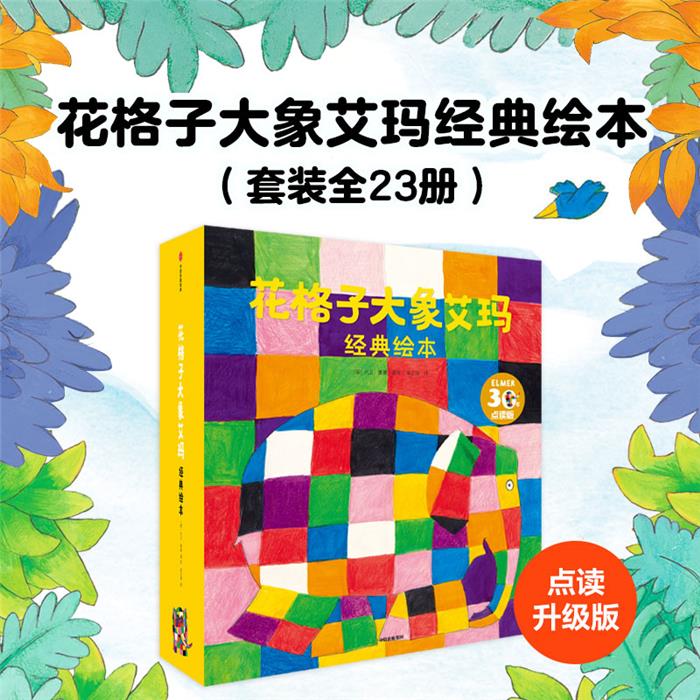 【正版】花格子大象艾玛经典绘本(英)大卫&middot;麦基著绘