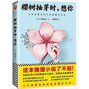 【正版】樱树抽芽时,想你(日)歌野晶午著;赵建勋译