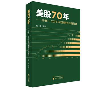 1948～2018年美国股市行情复盘 美股70年 正版