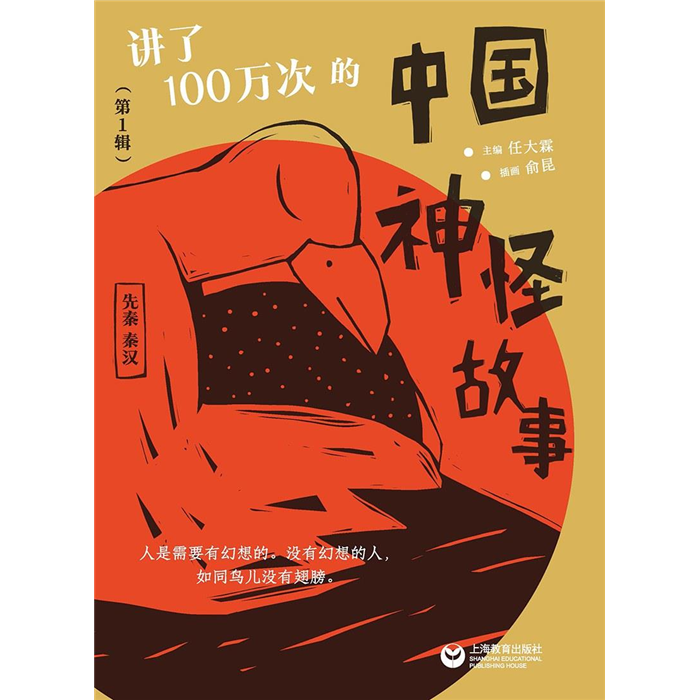 【正版】讲了100万次的中国神怪故事(第1辑)任大霖