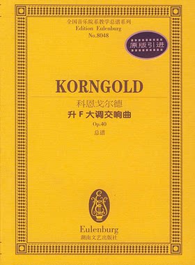 【正版】科恩戈尔德:升F大调交响曲Op.40湖南文艺出版社