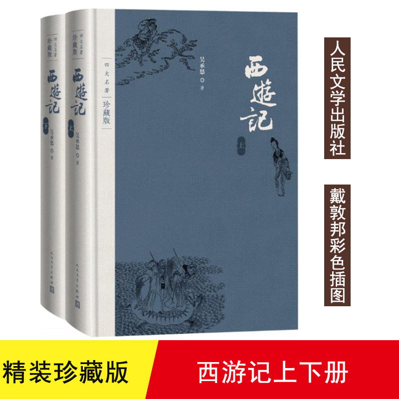 【正版盒坏】现货 西游记 四大名著 珍藏版 布面精装 吴承恩著 戴敦邦插图本 古典小说 新书上市 正版书籍 人民文学出版社