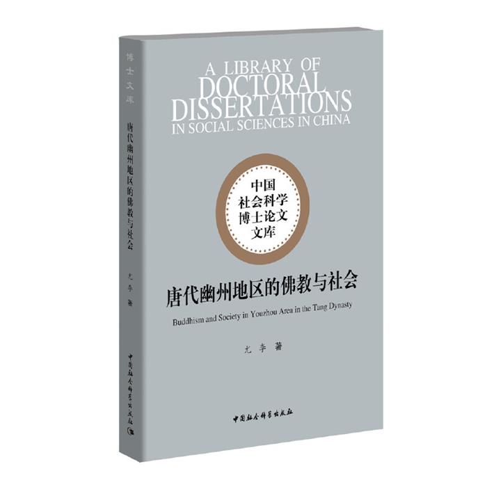 【正版】中国社会科学博士论文文库唐代幽州地区的佛教与社会