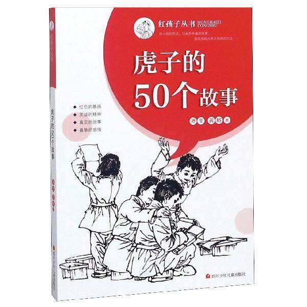 【正版】虎子的50个故事/红孩子丛书斧生/黄榕四川少年儿童出版社