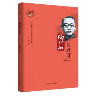 【正版】陶行知谈教育王义涛辽宁人民出版社