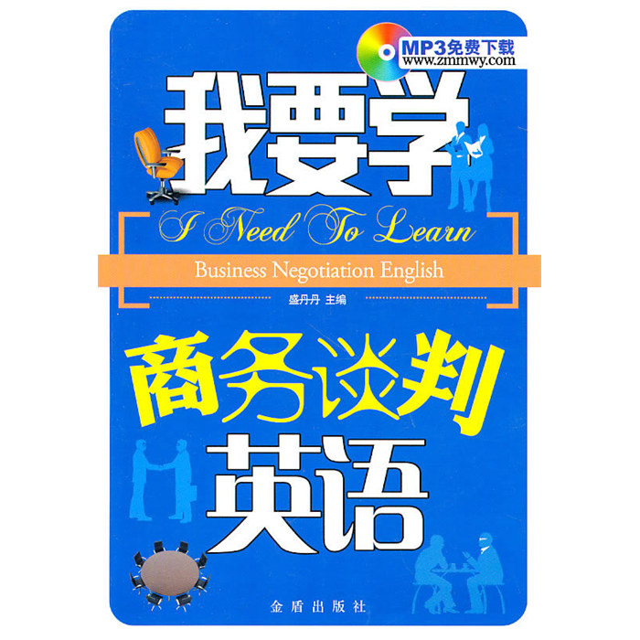 【正版】我要学商务谈判英语盛丹丹主编金盾出版社