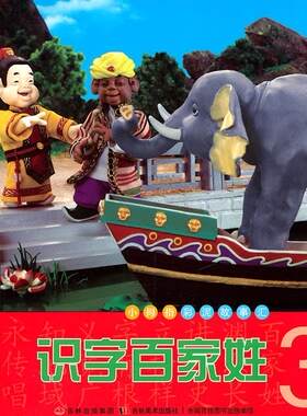 【正版】小拇指彩泥故事汇--识字百家姓3(四色绘本)许刚