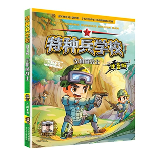 【正版】特种兵学校注音版特种兵学校注音版5机械战士八路