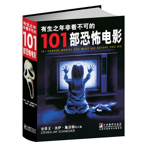 有生之年非看不可的101部恐怖电影-封面