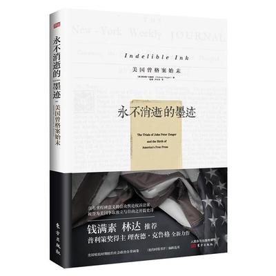 【正版】(精)永不消逝的墨迹:美国曾格案始末东方出版社