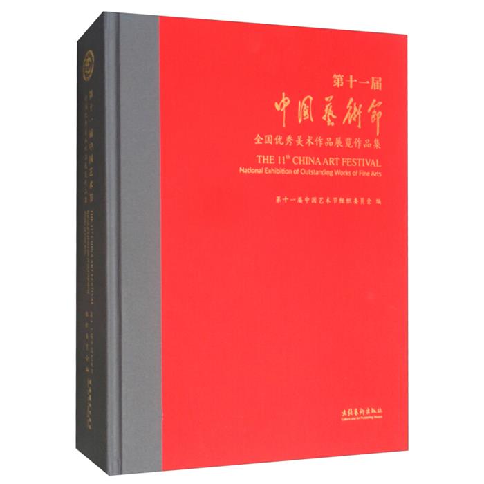 【正版】第十一届中国艺术节全国优秀美术作品展览作品集
