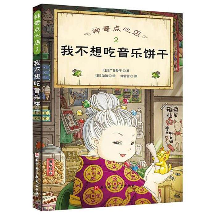 【正版】神奇点心店2&middot;我不想吃音乐饼干广岛玲子