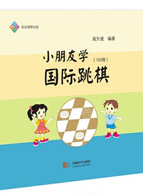 【正版】小朋友学国际跳棋(100格)高升建成都时代出版社