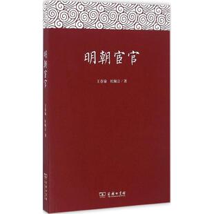 （满45元包邮）明朝宦官 王春瑜,杜婉言 著 9787100121774 商务印书馆