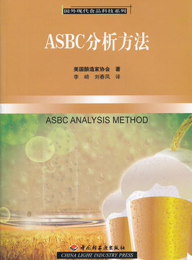 【正版】ASBC分析方法美国酿造家协会　著，李崎　等译