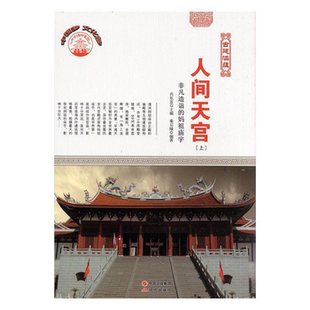 【正版】中华精神家园·古建涵蕴:人间天宫--非凡造谐的妈祖