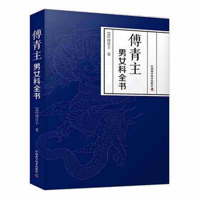 【正版】傅青主男女科全书（清）傅青中国科学技术出版社
