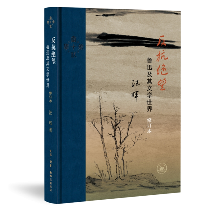 【正版】反抗绝望:鲁迅及其文学世界(修订本)(当代学术版)