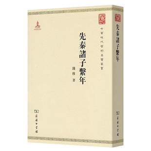 【正版】先秦诸子系年钱穆 著商务印书馆