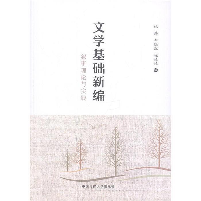 【正版】文学基础新编:叙事理论与实践张炜，李晓红，程佳佳编