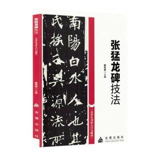 【正版】青少年书法入门与提高——张猛龙碑技法入门与提高