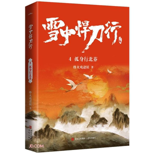 【正版】雪中悍刀行4孤身行北莽烽火戏诸侯青岛出版社