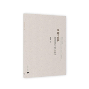 【正版】说理与思辨——高考议论文写作指津余党绪