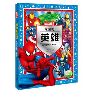 英雄美国漫威公司长江少年儿童出版 永远 社 正版