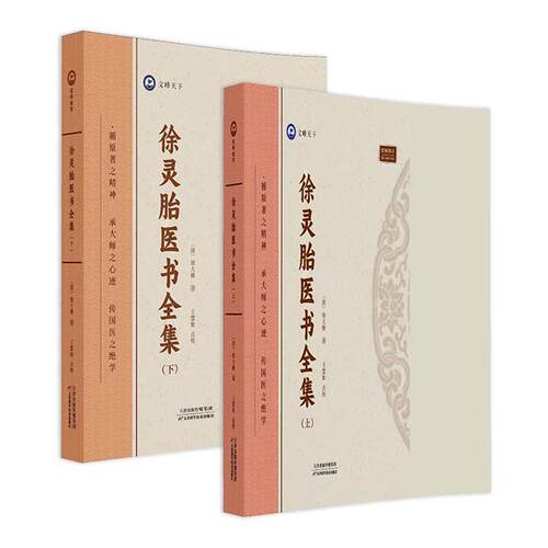 【正版】徐灵胎医书全集-(上下册)徐大椿天津科学技术出版社