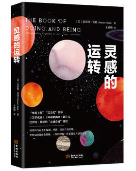 【正版】灵感的运转(美)巴奈特·贝恩(Barnet Bai金城出版社